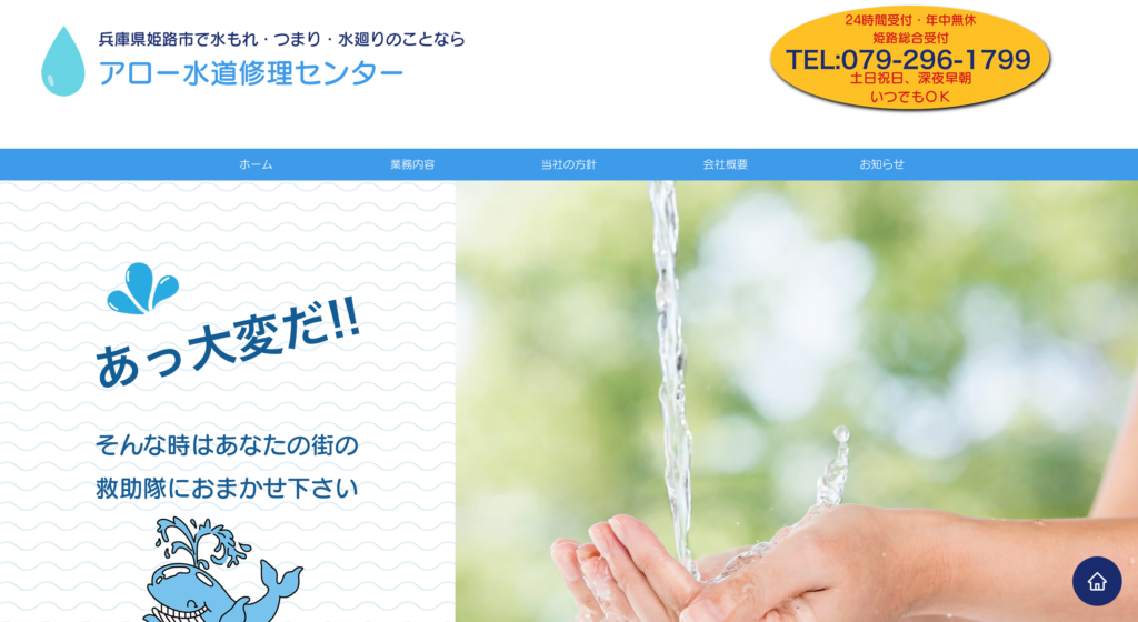 アロー水道修理センター