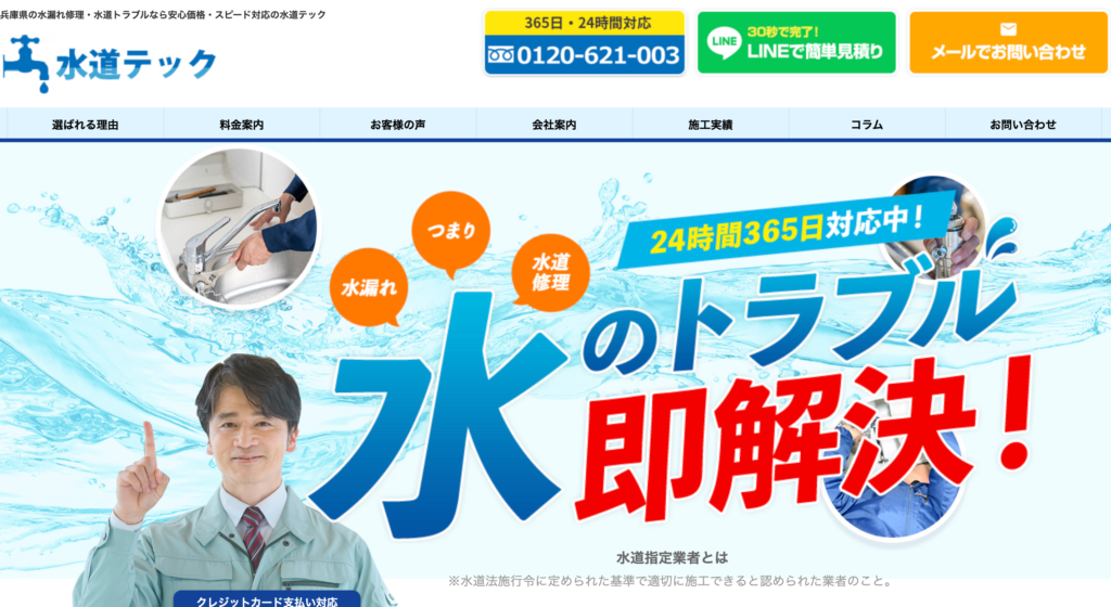 水道テック