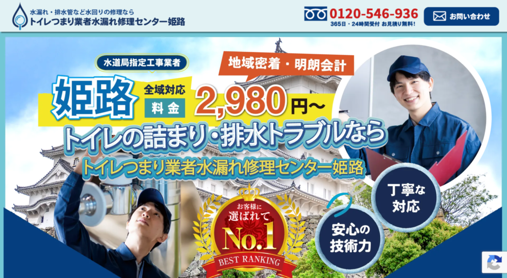 トイレつまり業者水漏れ修理センター姫路