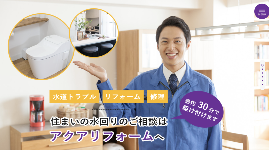 アクアリフォーム～嶋田設備～